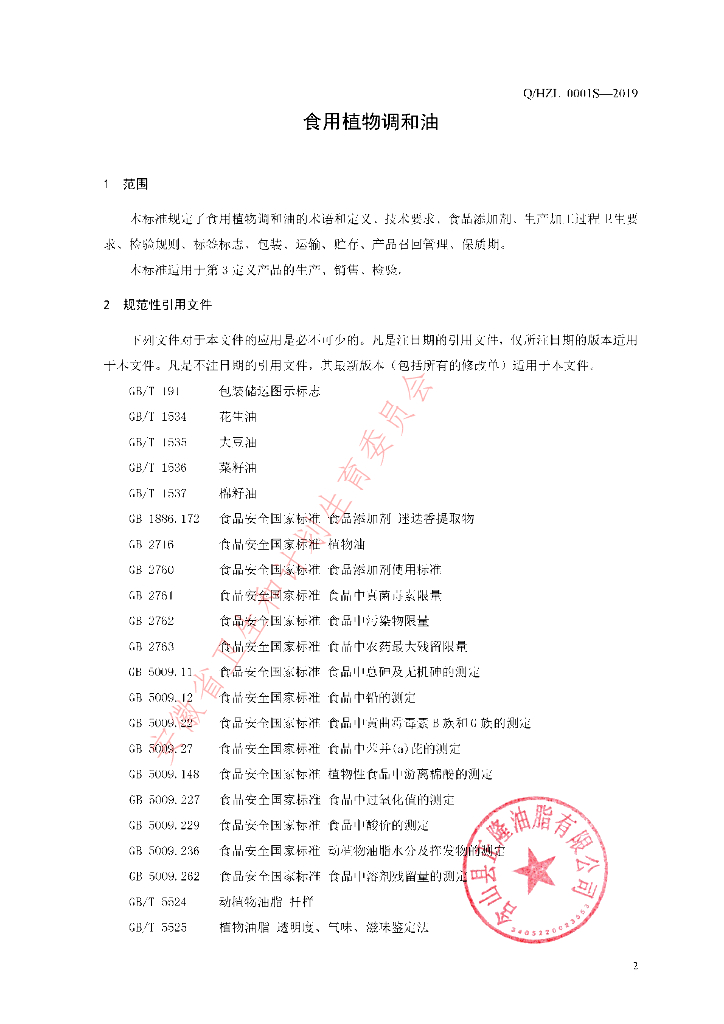 Q/HZL 0001S-2019 标准预览