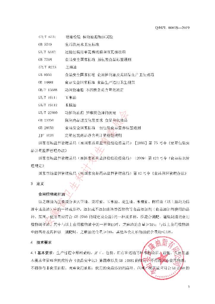 Q/HZL 0001S-2019 标准预览