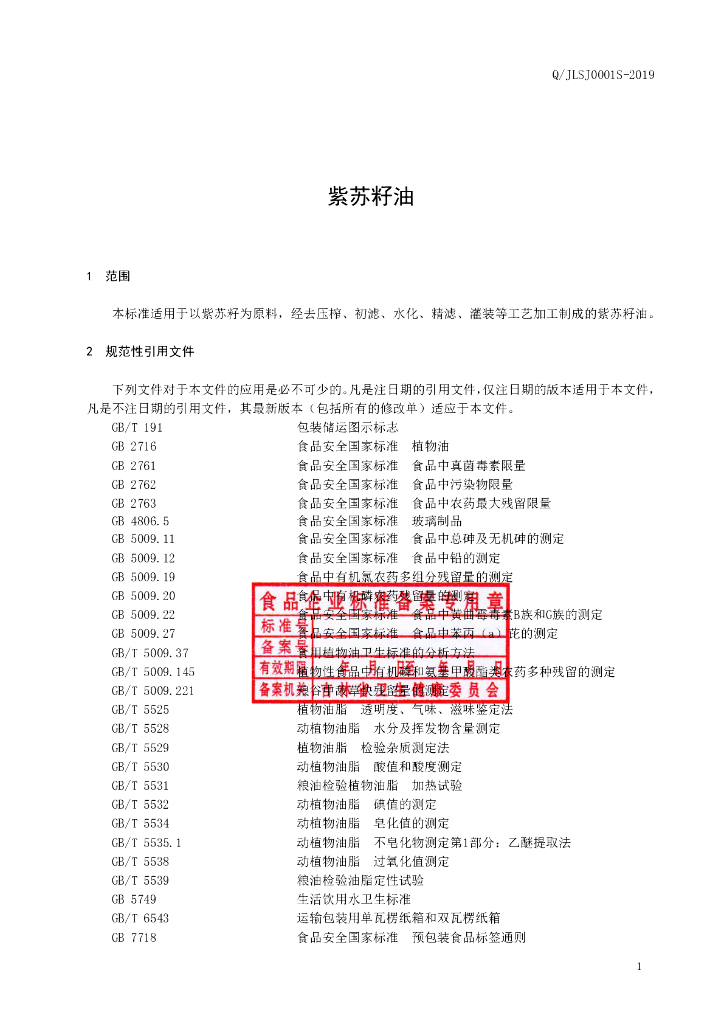 Q/JLSJ 0001S-2019 标准预览