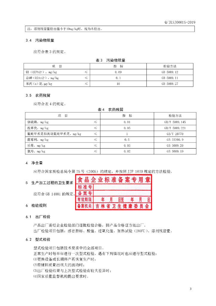 Q/JLSJ 0001S-2019 标准预览