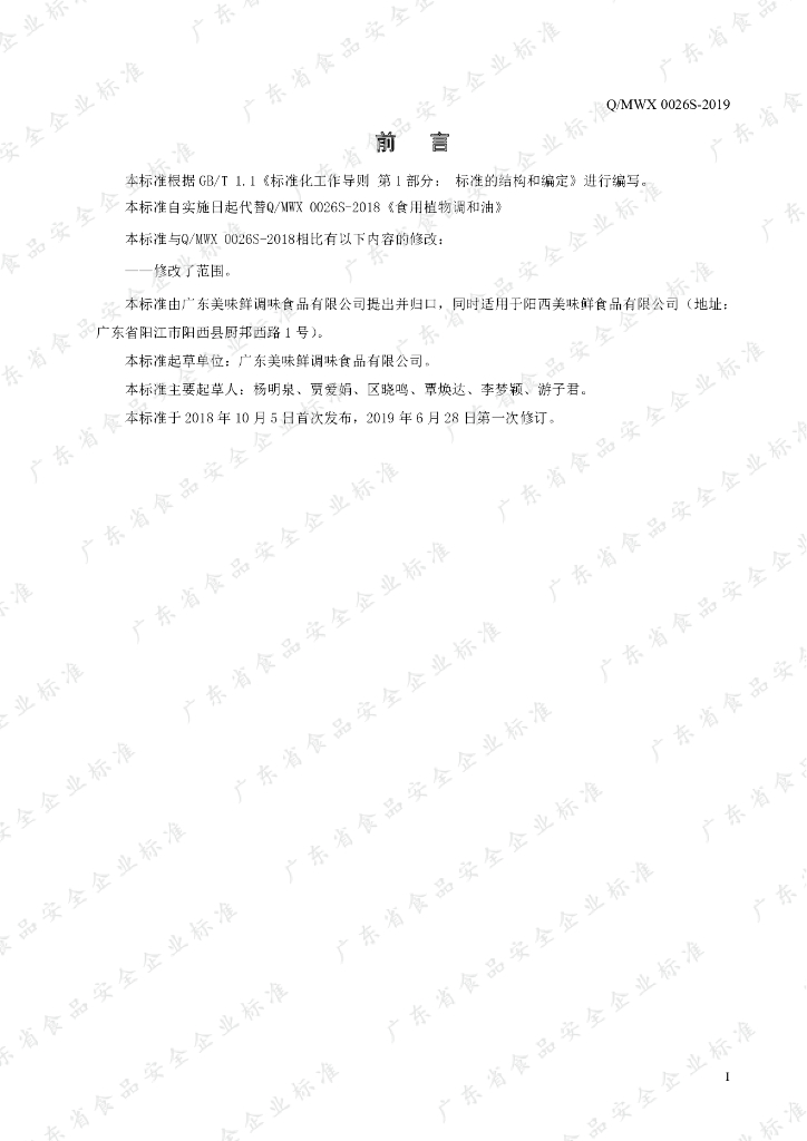 Q/MWX 0026S-2019 标准预览