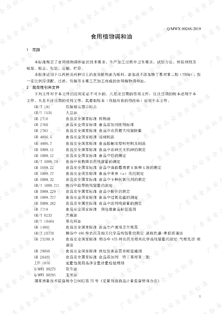 Q/MWX 0026S-2019 标准预览