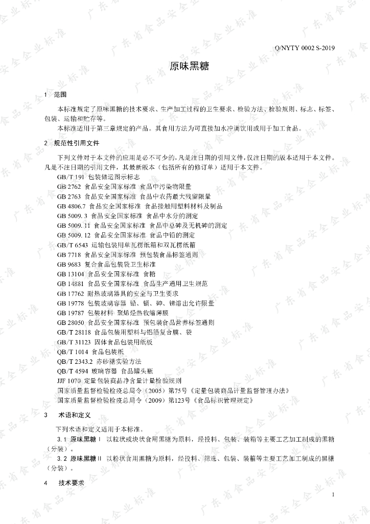 Q/NYTY 0002S-2019 标准预览