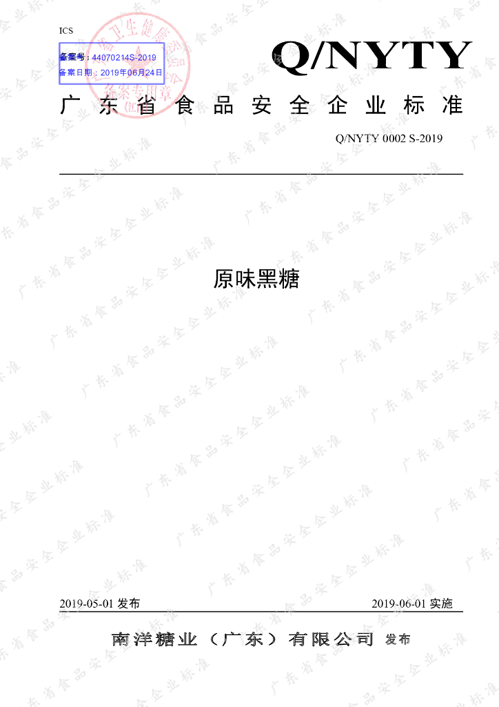 Q/NYTY 0002S-2019 标准预览