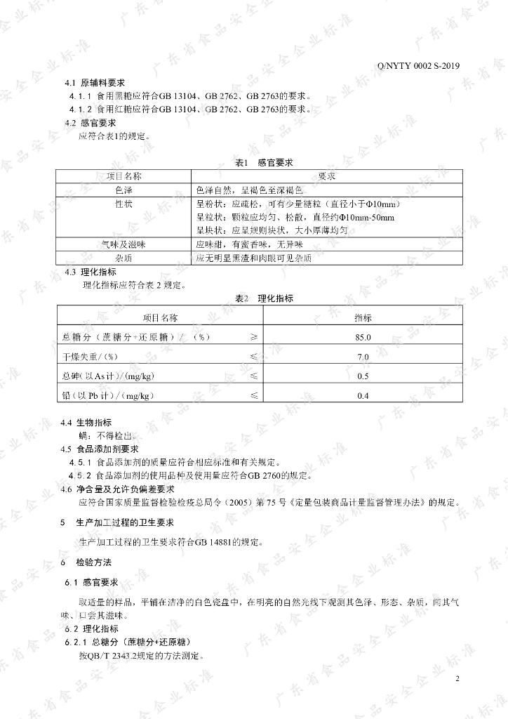 Q/NYTY 0002S-2019 标准预览