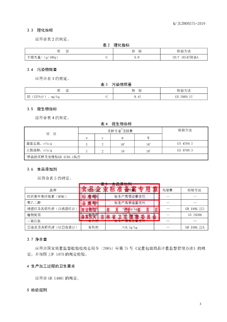 Q/JLZH 0037S-2019 标准预览