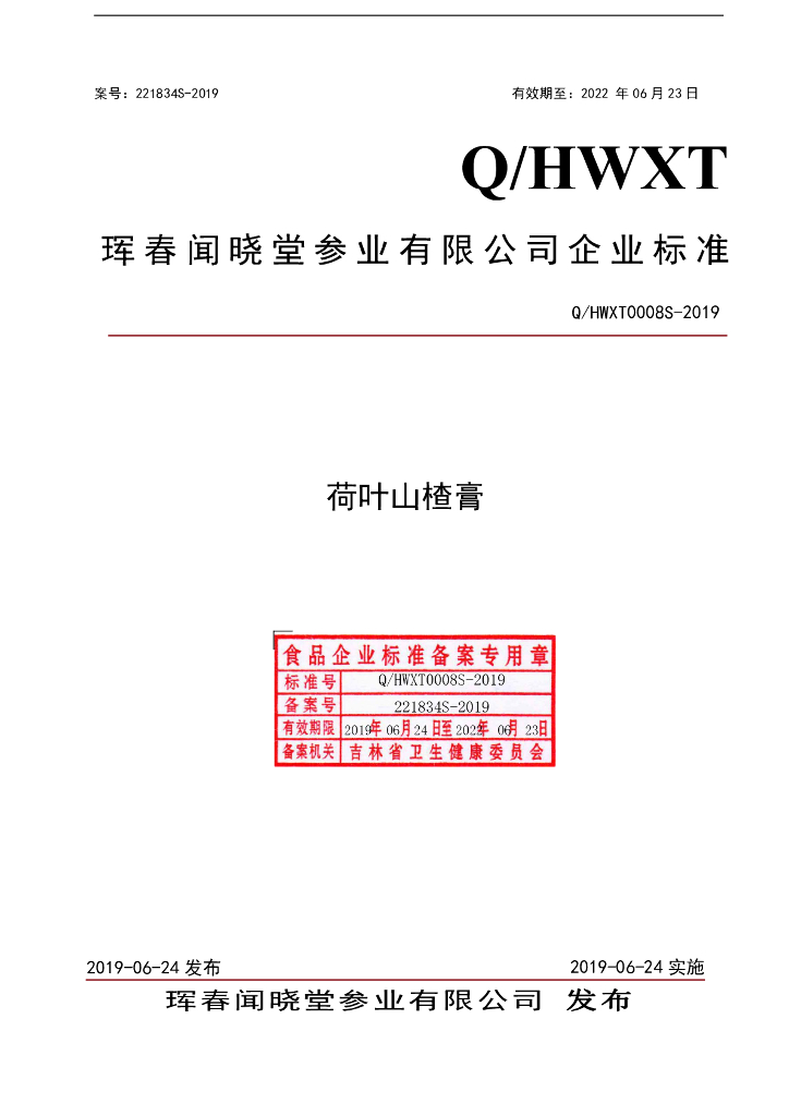 Q/HWXT 0008S-2019 标准预览