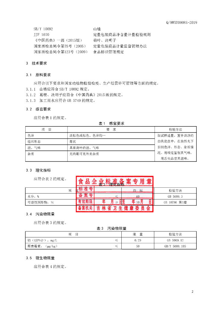 Q/HWXT 0008S-2019 标准预览