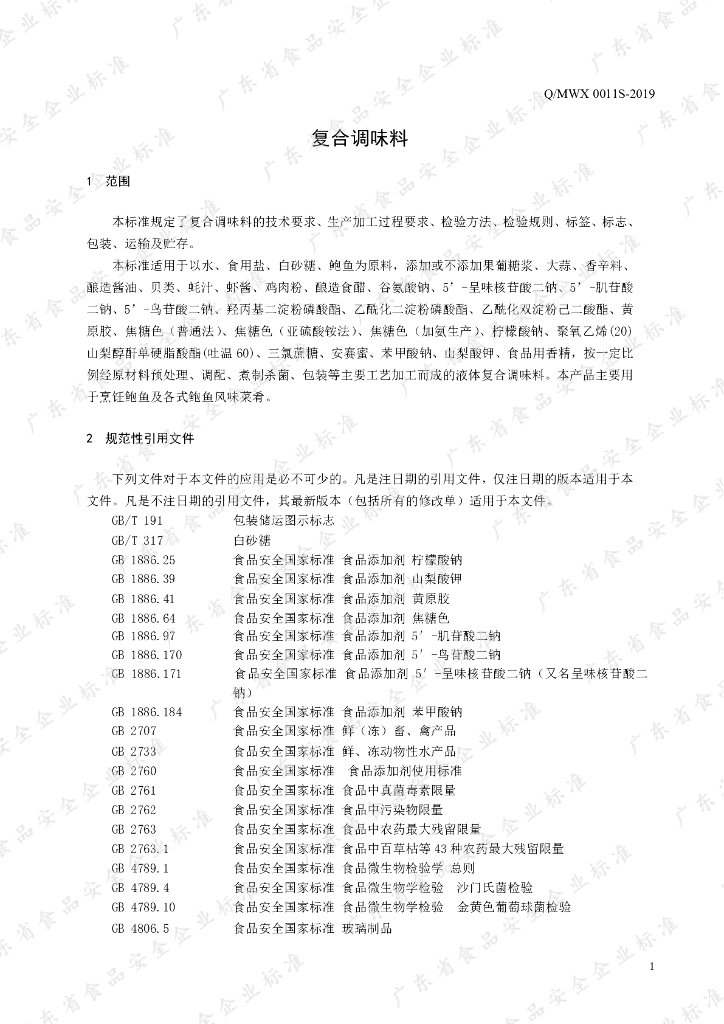 Q/MWX 0011S-2019 标准预览