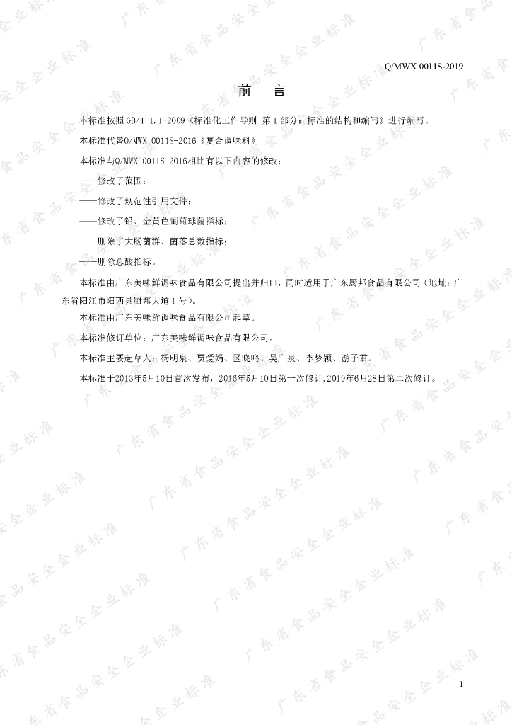 Q/MWX 0011S-2019 标准预览