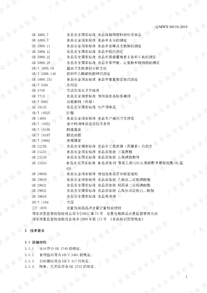 Q/MWX 0011S-2019 标准预览