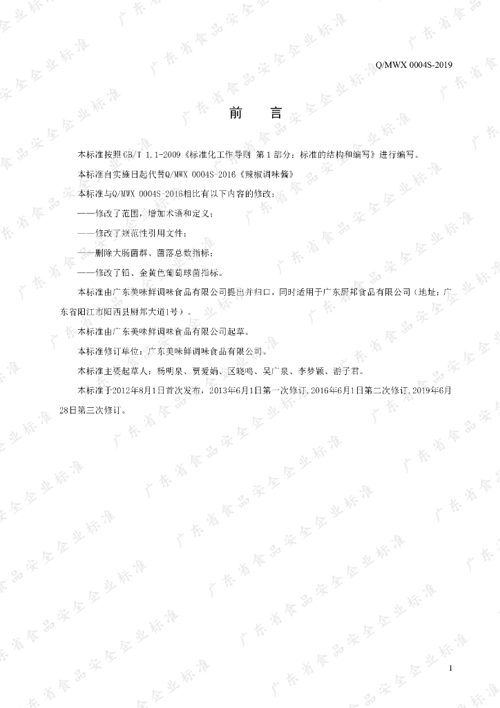 Q/MWX 0004S-2019 标准预览
