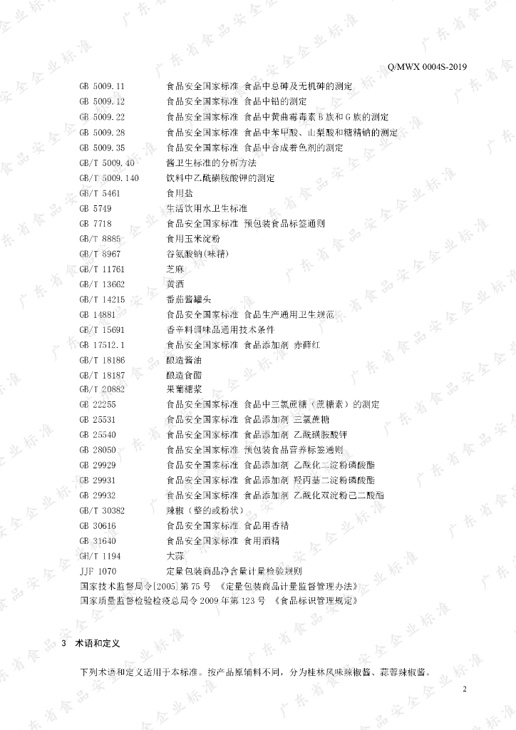 Q/MWX 0004S-2019 标准预览