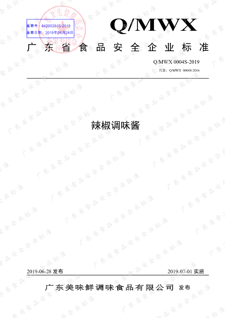 Q/MWX 0004S-2019 标准预览
