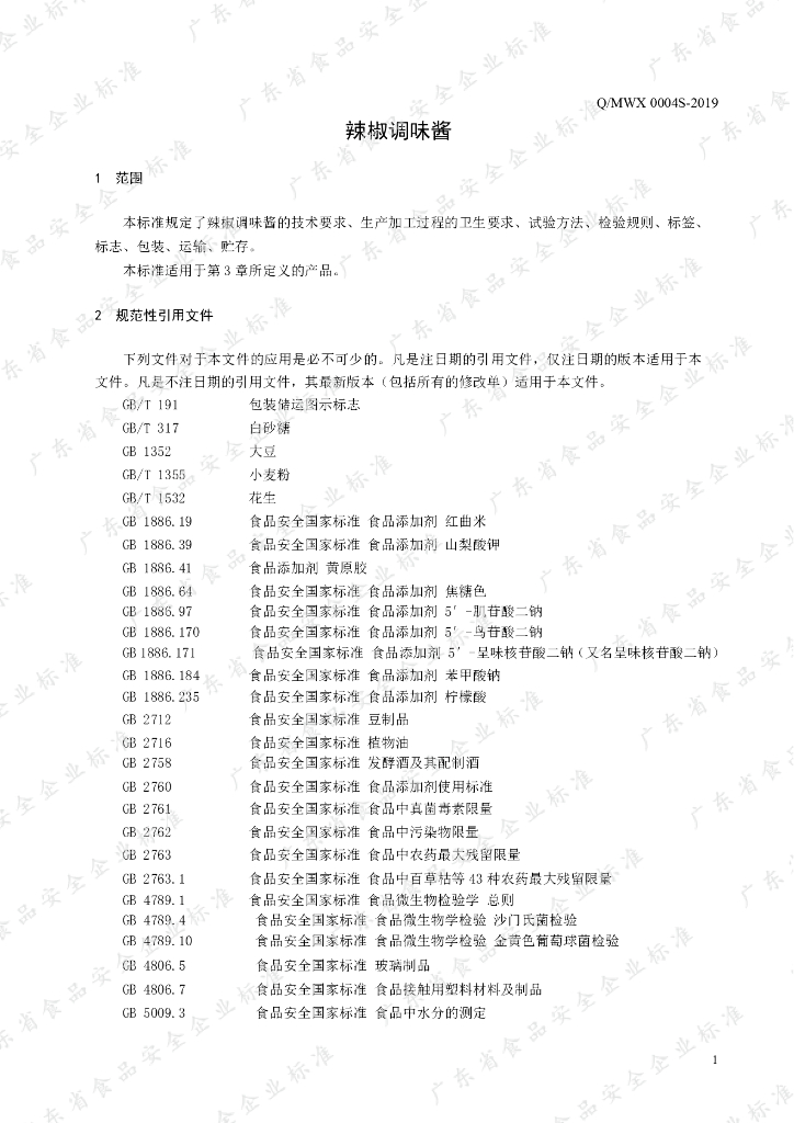 Q/MWX 0004S-2019 标准预览
