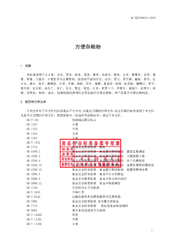 Q/JQYS 0001S-2019 标准预览