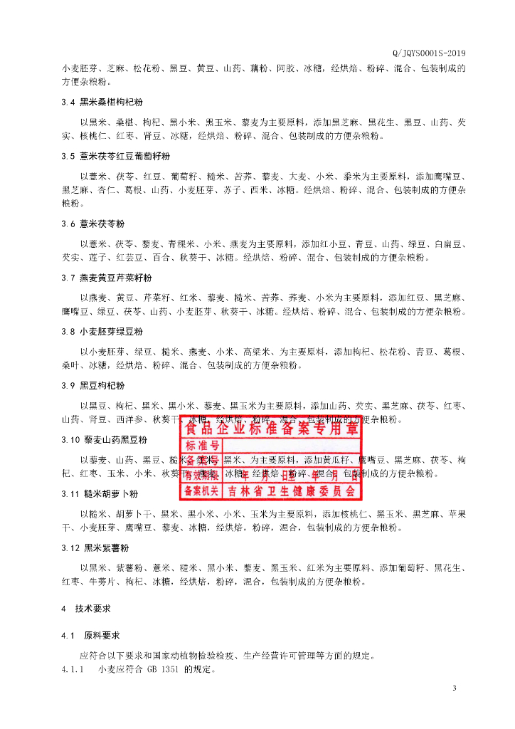 Q/JQYS 0001S-2019 标准预览