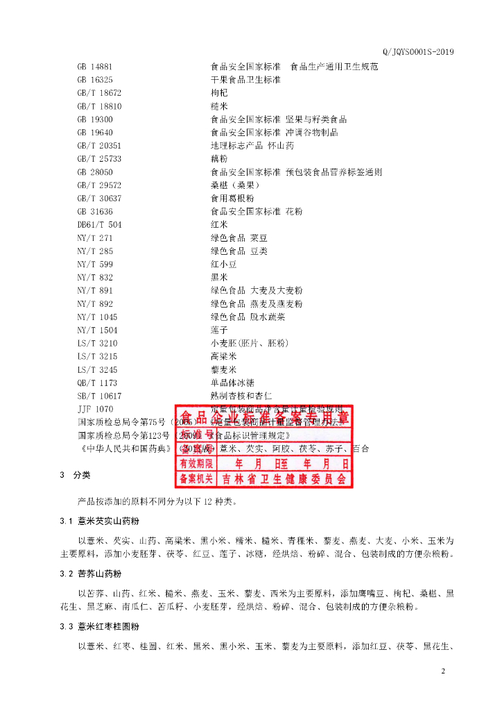 Q/JQYS 0001S-2019 标准预览