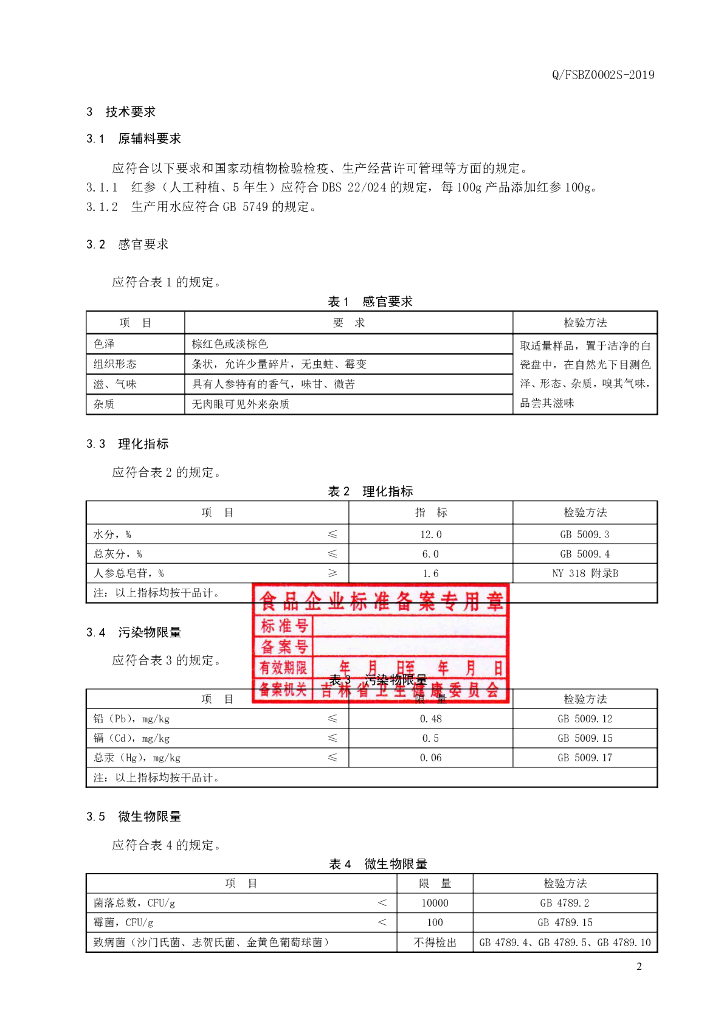 Q/FSBZ 0002S-2019 标准预览