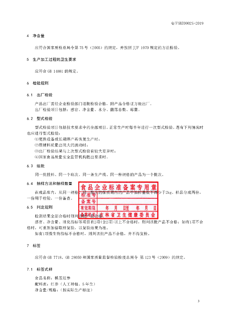 Q/FSBZ 0002S-2019 标准预览