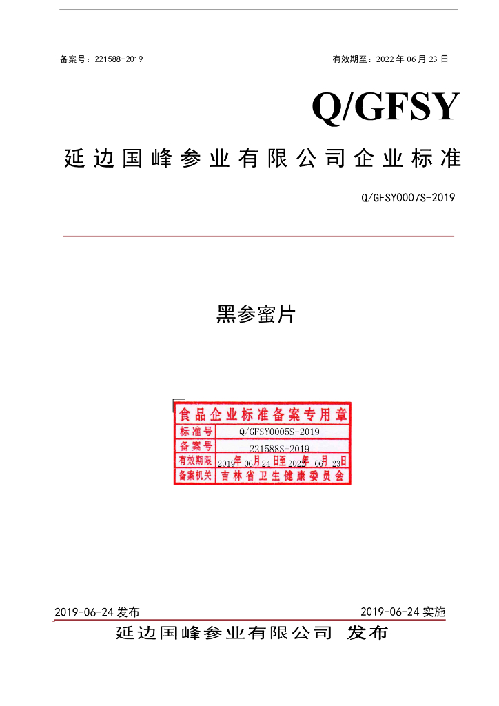 Q/GFSY 0007S-2019 标准预览