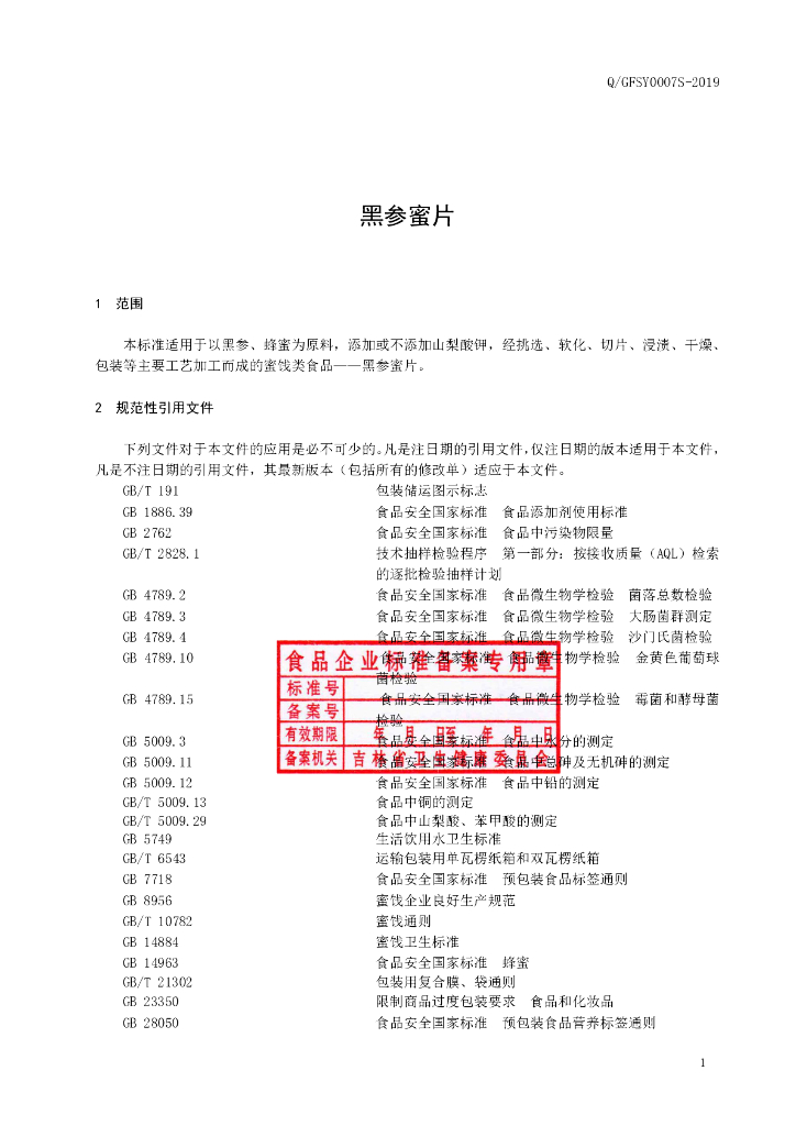 Q/GFSY 0007S-2019 标准预览