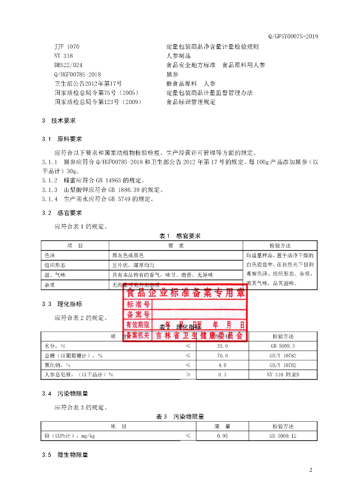 Q/GFSY 0007S-2019 标准预览