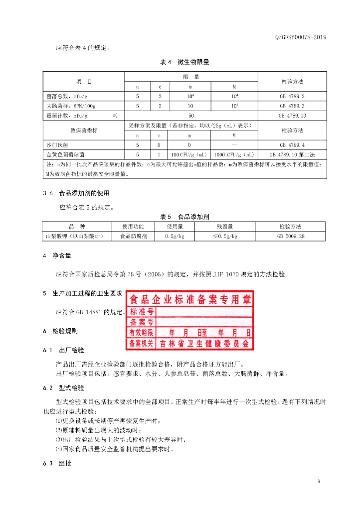 Q/GFSY 0007S-2019 标准预览