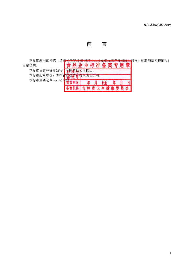 Q/JXST 0003S-2019 标准预览