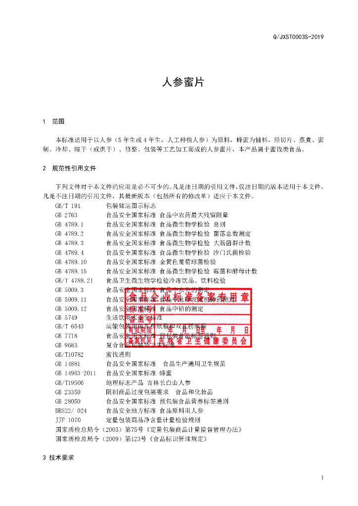 Q/JXST 0003S-2019 标准预览