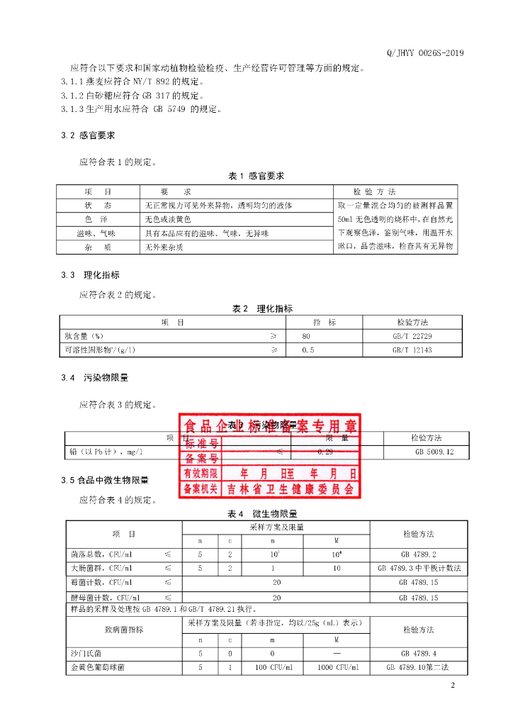 Q/JHYY 0026S-2019 标准预览