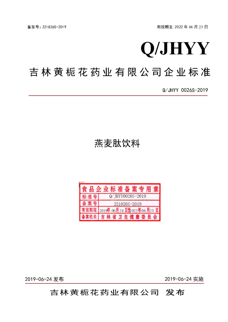 Q/JHYY 0026S-2019 标准预览