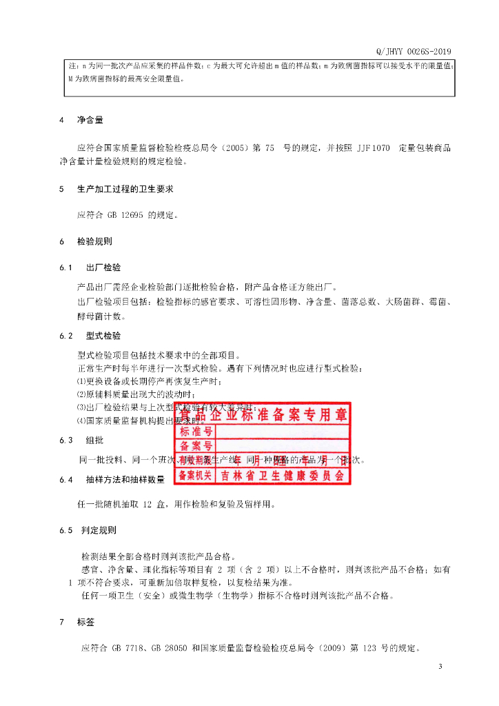 Q/JHYY 0026S-2019 标准预览
