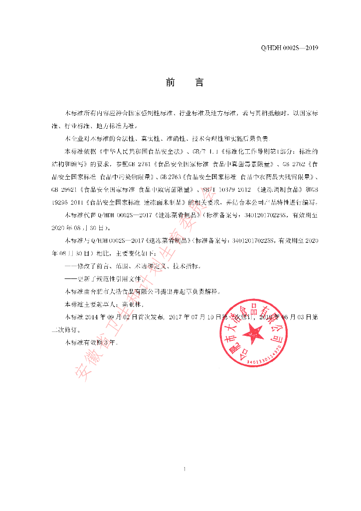 Q/HDH 0002S-2019 标准预览