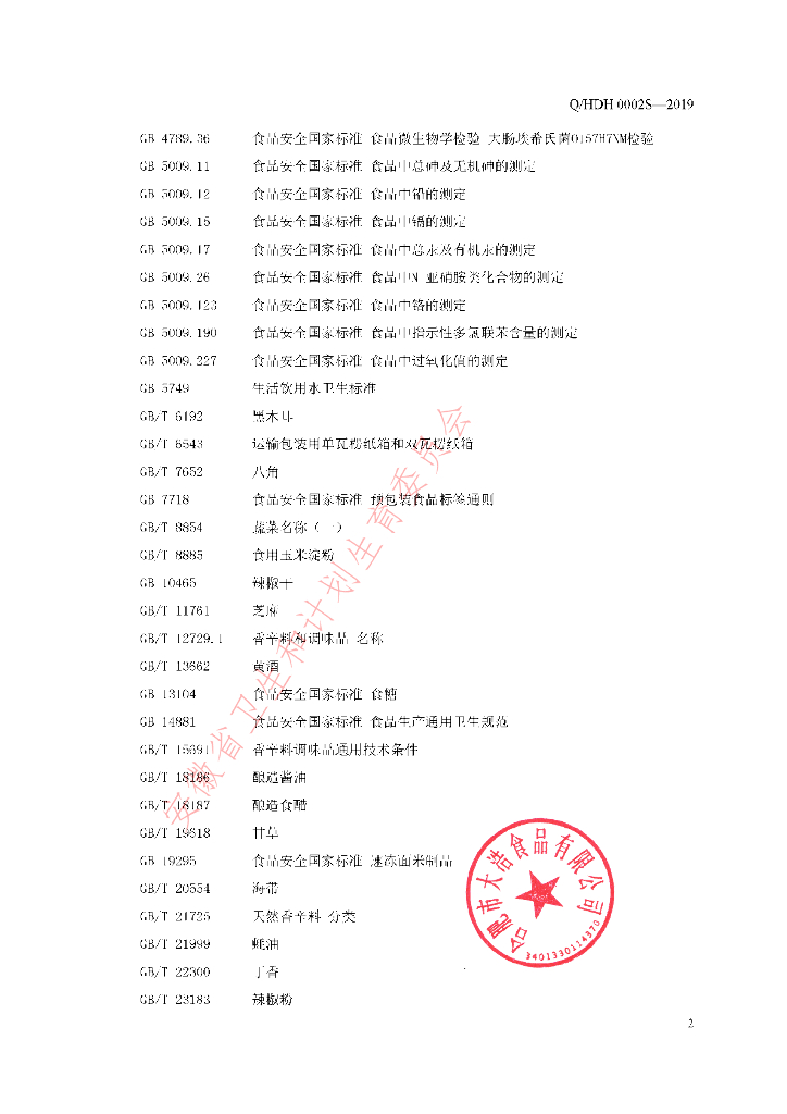 Q/HDH 0002S-2019 标准预览