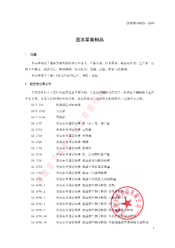 Q/HDH 0002S-2019 标准预览