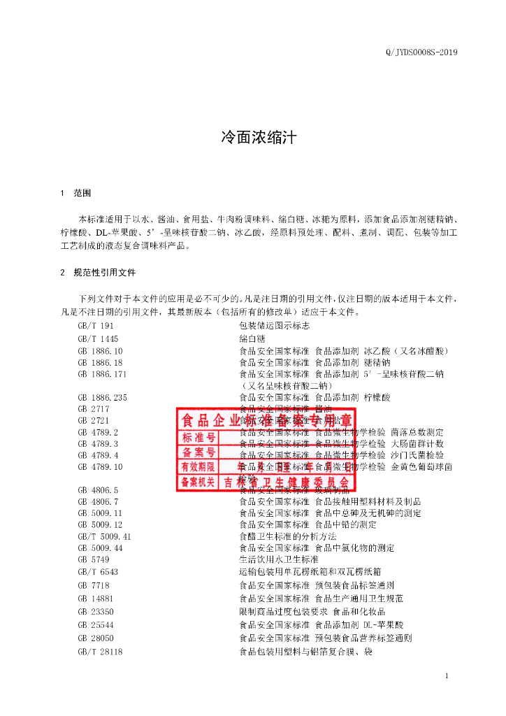 Q/JYDS 0008S-2019 标准预览