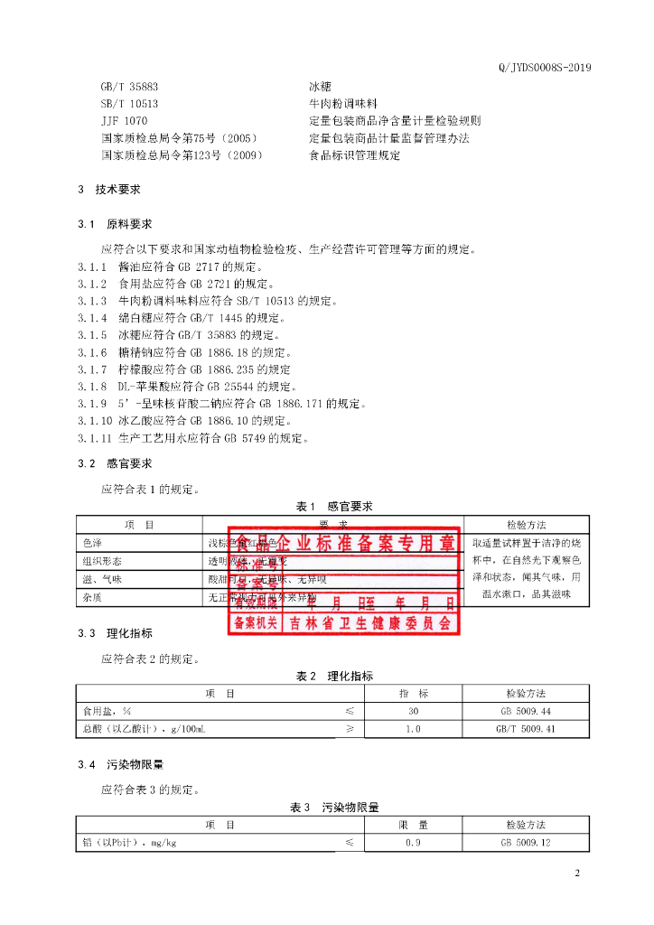 Q/JYDS 0008S-2019 标准预览