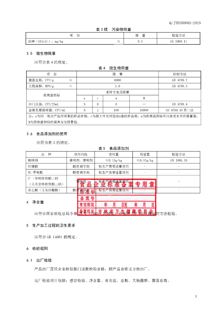 Q/JYDS 0008S-2019 标准预览