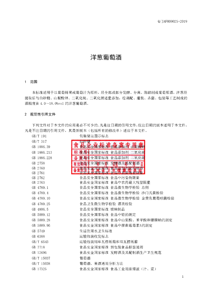 Q/JAFH 0002S-2019 标准预览