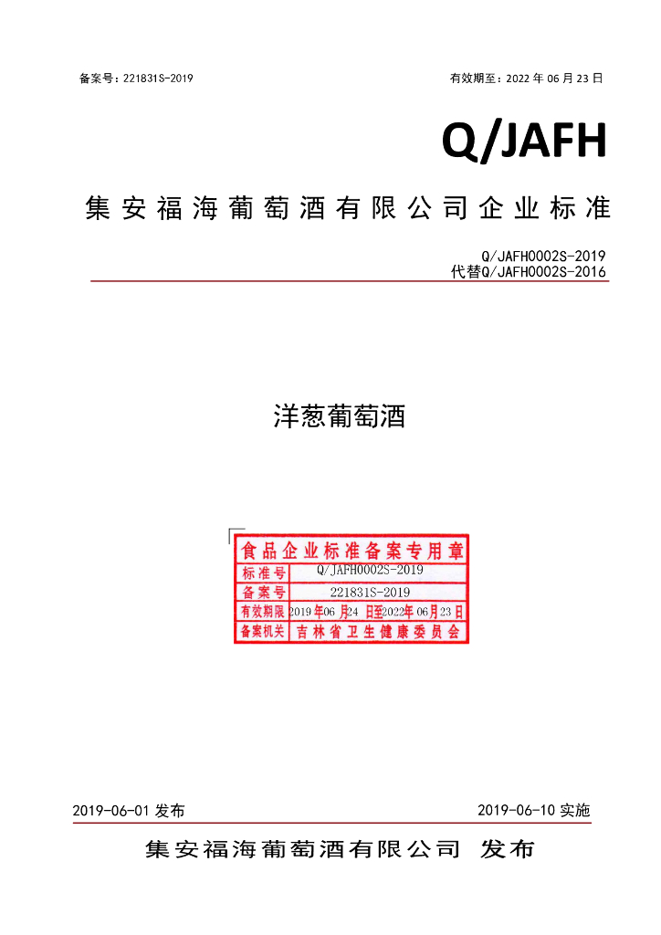 Q/JAFH 0002S-2019 标准预览