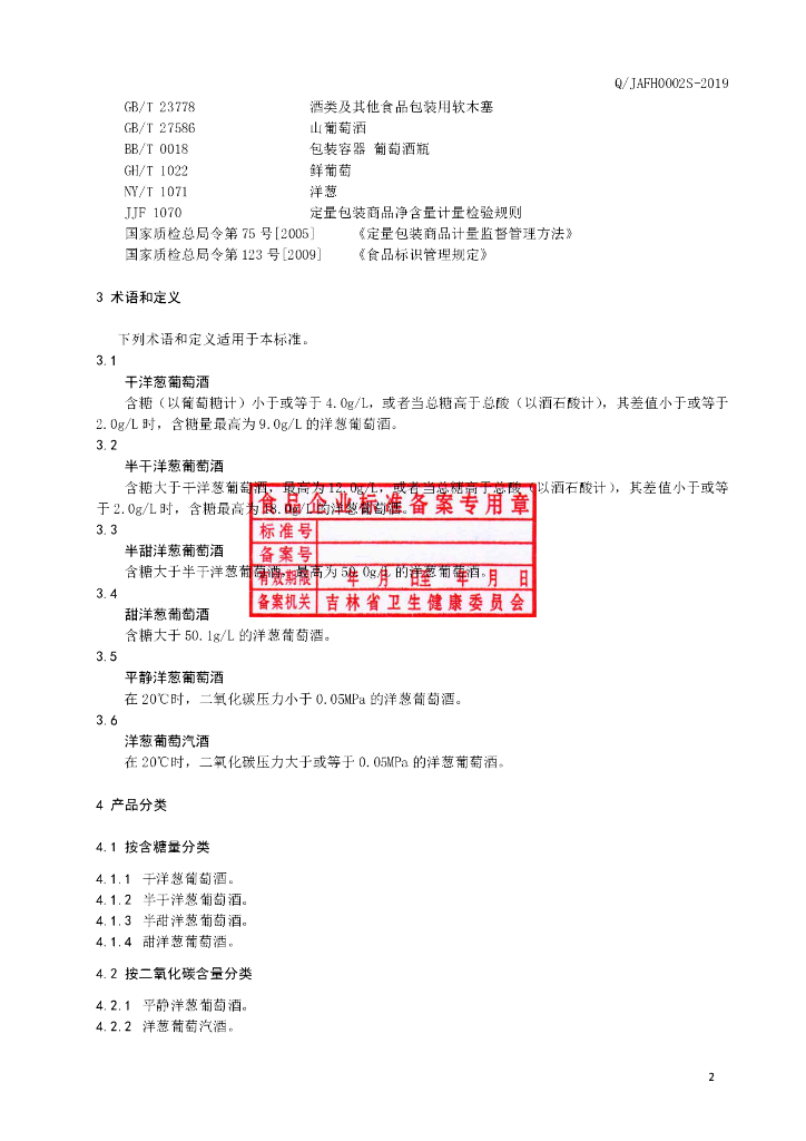 Q/JAFH 0002S-2019 标准预览