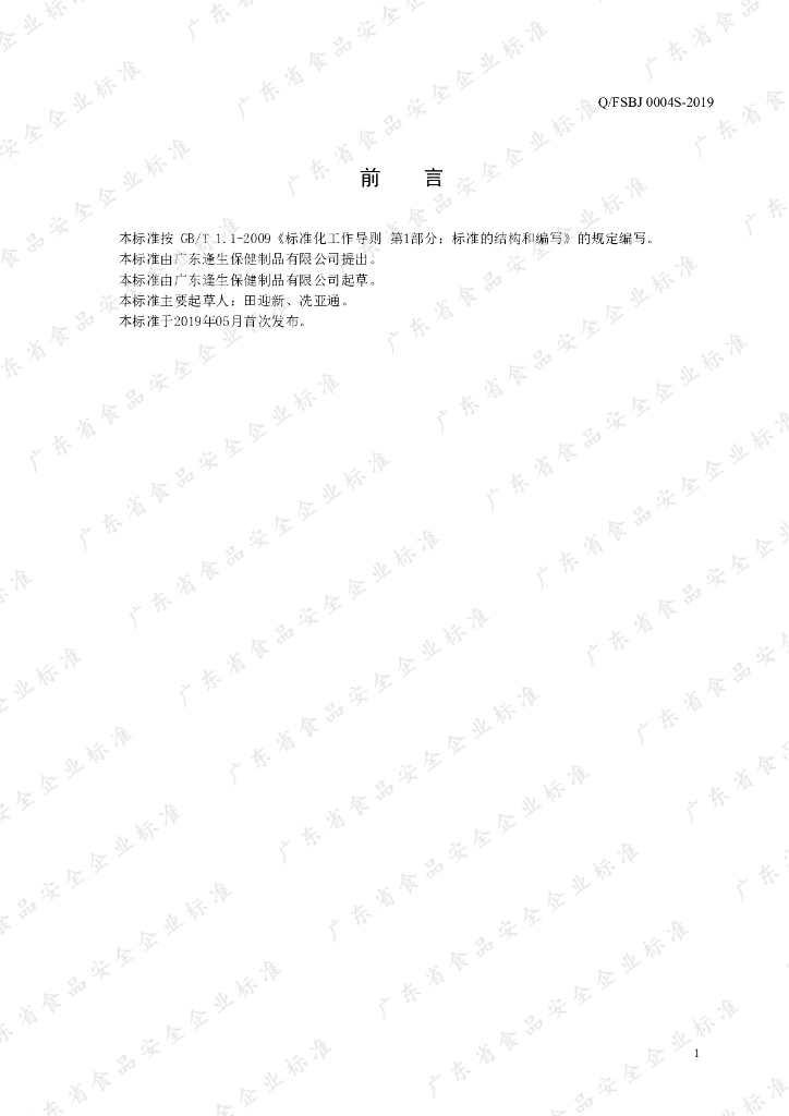 Q/FSBJ 0004S-2019 标准预览