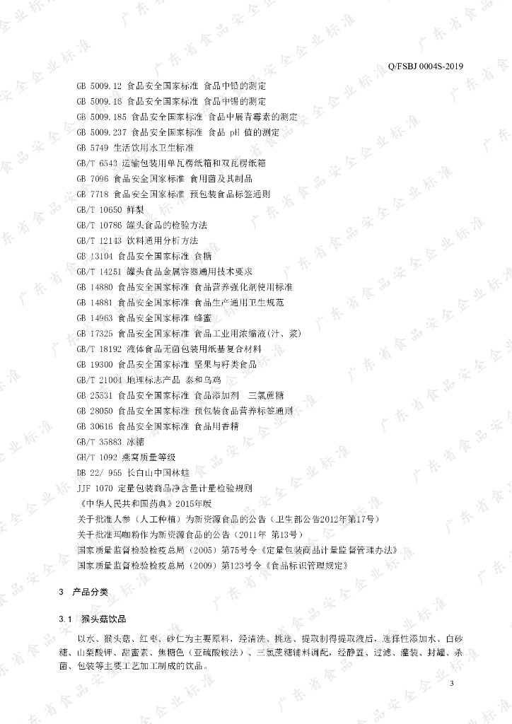 Q/FSBJ 0004S-2019 标准预览