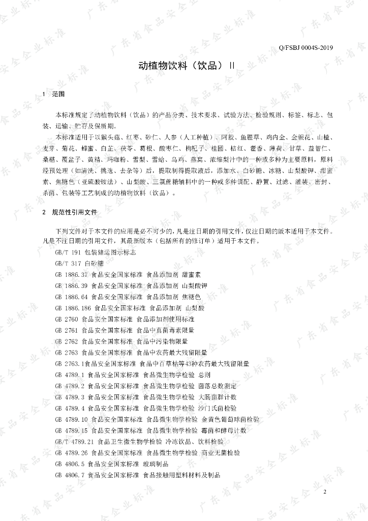 Q/FSBJ 0004S-2019 标准预览