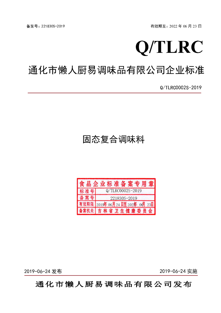 Q/TLRC 0002S-2019 标准预览