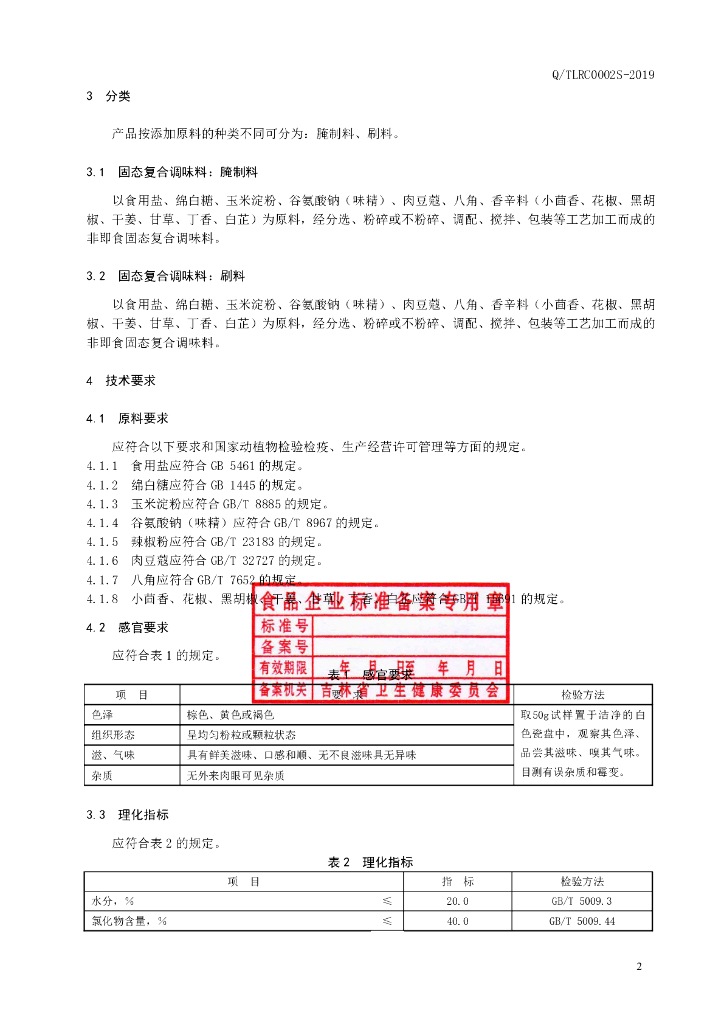 Q/TLRC 0002S-2019 标准预览