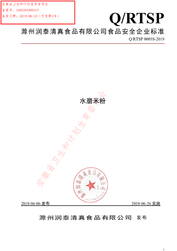 Q/RTSP 0005S-2019 标准预览