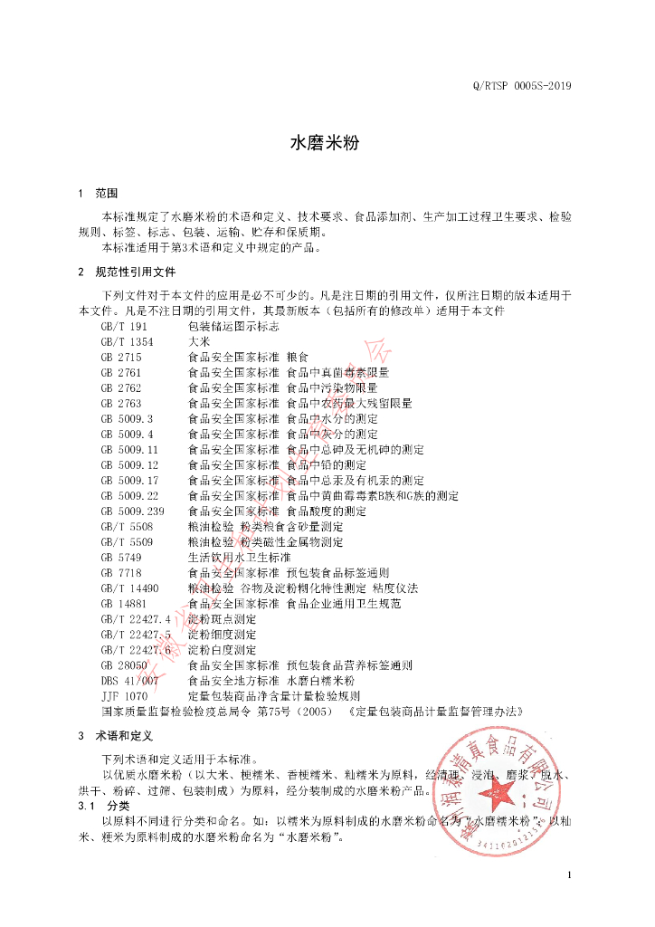 Q/RTSP 0005S-2019 标准预览