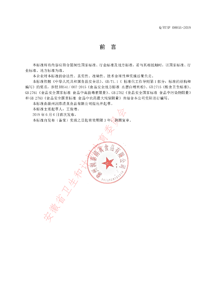 Q/RTSP 0005S-2019 标准预览
